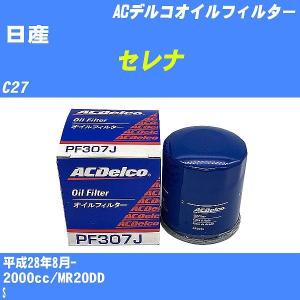 【10点セット】オイルフィルター 日産 セレナ C27 平成28年8月- MR20DD ACデルコ PF307J 【H04006】｜fpj-navi