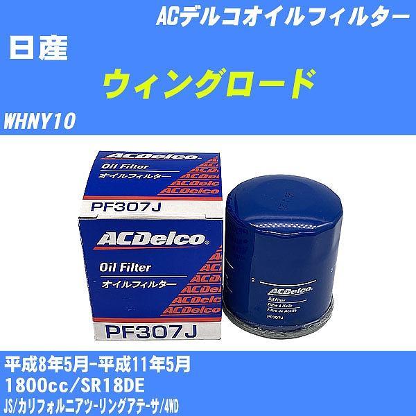 【10点セット】オイルフィルター 日産 ウィングロード WHNY10 平成8年5月-平成11年5月 ...