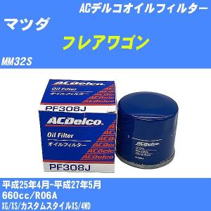 オイルフィルター マツダ フレアワゴン MM32S 平成25年4月-平成27年5月 R06A ACデルコ PF308J 【H10ZKN】｜fpj-navi