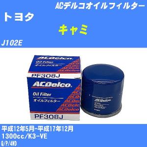 オイルフィルター トヨタ キャミ J102E 平成12年5月-平成17年12月 K3-VE ACデルコ PF308J 【H10ZKN】