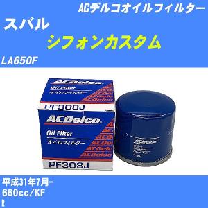 オイルフィルター スバル シフォンカスタム LA650F 平成31年7月- KF ACデルコ PF308J 【H10ZKN】｜fpj-navi