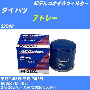 オイルフィルター ダイハツ アトレー S220G 平成11年5月-平成17年5月 EF-DET ACデルコ PF308J 【H10ZKN】｜fpj-navi