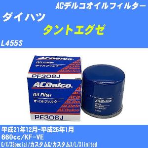 オイルフィルター ダイハツ タントエグゼ L455S 平成21年12月-平成26年1月 KF-VE ACデルコ PF308J 【H10ZKN】｜fpj-navi