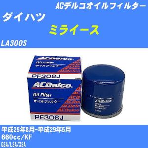 オイルフィルター ダイハツ ミライース LA300S 平成25年8月-平成29年5月 KF ACデルコ PF308J 【H10ZKN】｜fpj-navi