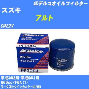 オイルフィルター スズキ アルト CM22V 平成3年8月-平成6年1月 F6A(T) ACデルコ PF308J 【H10ZKN】｜fpj-navi