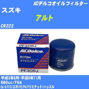 オイルフィルター スズキ アルト CR22S 平成3年8月-平成6年11月 F6A ACデルコ PF308J 【H10ZKN】｜fpj-navi