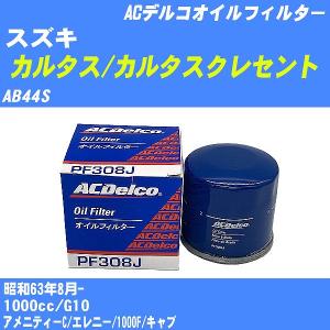 オイルフィルター スズキ カルタス/カルタスクレセント AB44S 昭和63年8月- G10 ACデルコ PF308J 【H10ZKN】｜fpj-navi