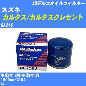 オイルフィルター スズキ カルタス/カルタスクレセント GA21S 平成6年12月-平成8年1月 G15A ACデルコ PF308J 【H10ZKN】｜fpj-navi