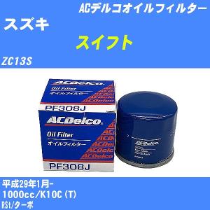 オイルフィルター スズキ スイフト ZC13S 平成29年1月- K10C(T) ACデルコ PF308J 【H10ZKN】｜fpj-navi