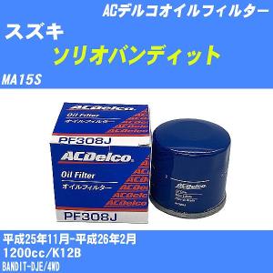 オイルフィルター スズキ ソリオバンディット MA15S 平成25年11月-平成26年2月 K12B ACデルコ PF308J 【H10ZKN】｜fpj-navi