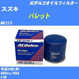 オイルフィルター スズキ パレット MK21S 平成20年1月- K6A ACデルコ PF308J 【H10ZKN】｜fpj-navi