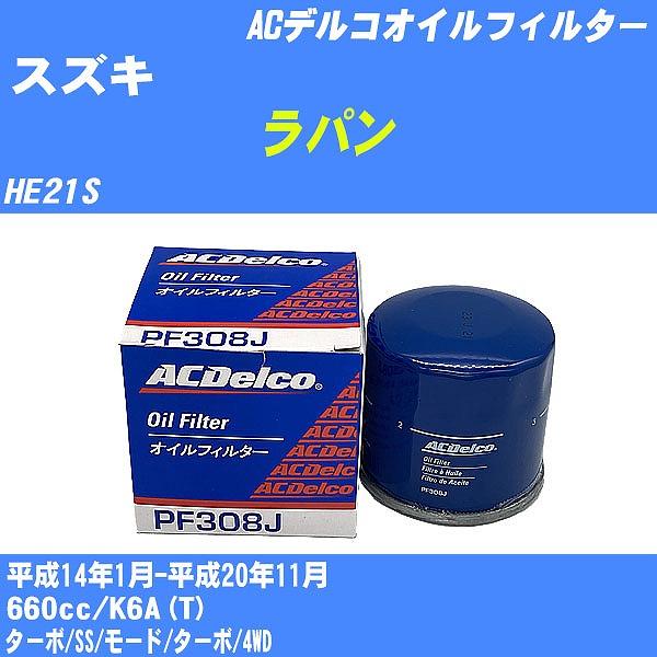 オイルフィルター スズキ ラパン HE21S 平成14年1月-平成20年11月 K6A(T) ACデ...