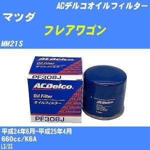 【10点セット】オイルフィルター マツダ フレアワゴン MM21S 平成24年6月-平成25年4月 K6A ACデルコ PF308J 【H04006】｜fpj-navi