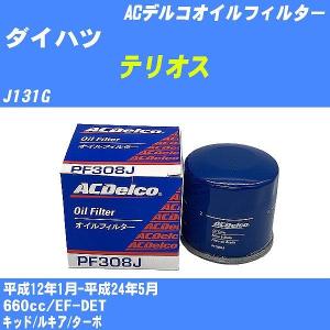 【10点セット】オイルフィルター ダイハツ テリオス J131G 平成12年1月-平成24年5月 EF-DET ACデルコ PF308J 【H04006】｜fpj-navi