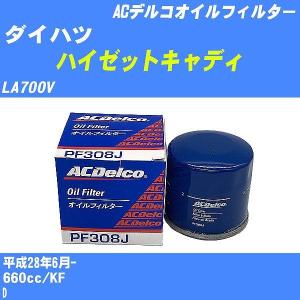 【10点セット】オイルフィルター ダイハツ ハイゼットキャディ LA700V 平成28年6月- KF ACデルコ PF308J 【H04006】｜fpj-navi