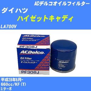 【10点セット】オイルフィルター ダイハツ ハイゼットキャディ LA700V 平成28年6月- KF(T) ACデルコ PF308J 【H04006】｜fpj-navi