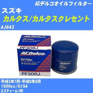 【10点セット】オイルフィルター スズキ カルタス/カルタスクレセント AJ64S 平成3年7月-平成6年9月 G15A ACデルコ PF308J 【H04006】｜fpj-navi