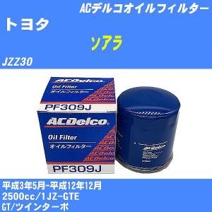 オイルフィルター トヨタ ソアラ JZZ30 平成3年5月-平成12年12月 1JZ-GTE ACデルコ PF309J 【H10ZKN】｜fpj-navi