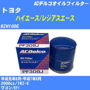 オイルフィルター トヨタ ハイエース/レジアスエース RZH100G 平成元年8月-平成7年8月 1RZ-E ACデルコ PF309J 【H10ZKN】｜fpj-navi