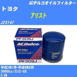 オイルフィルター トヨタ アリスト JZS147 平成3年1月-平成9年8月 2JZ-GE ACデルコ PF309J 【H10ZKN】｜fpj-navi