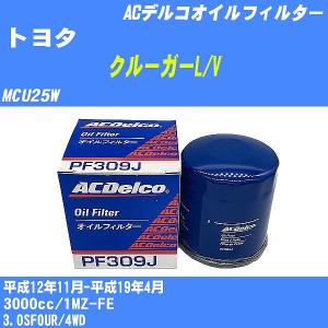 オイルフィルター トヨタ クルーガーL/V MCU25W 平成12年11月-平成19年4月 1MZ-FE ACデルコ PF309J 【H10ZKN】｜fpj-navi