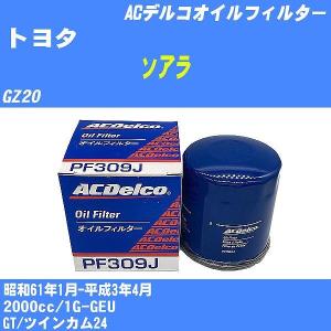 【10点セット】オイルフィルター トヨタ ソアラ GZ20 昭和61年1月-平成3年4月 1G-GEU ACデルコ PF309J 【H04006】｜fpj-navi