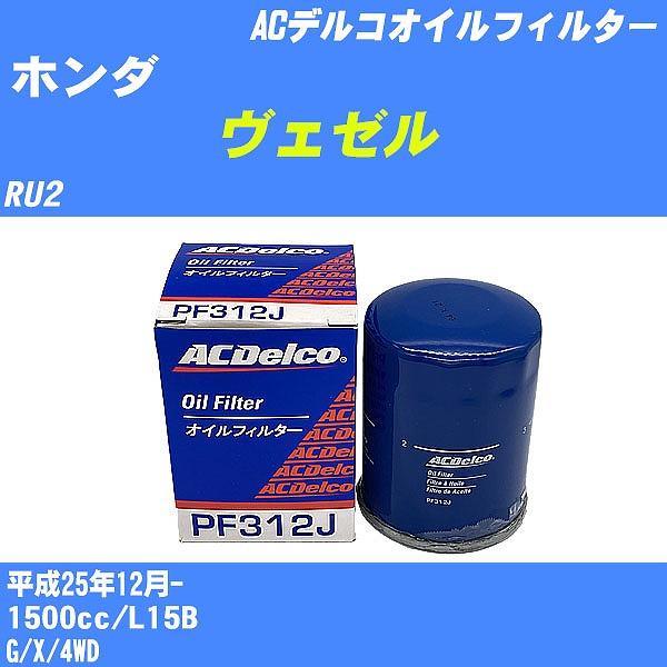 オイルフィルター ホンダ ヴェゼル RU2 平成25年12月- L15B ACデルコ PF312J ...