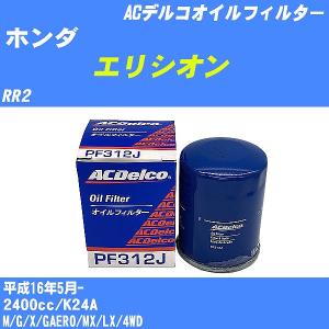 オイルフィルター ホンダ エリシオン RR2 平成16年5月- K24A ACデルコ PF312J 【H10ZKN】｜fpj-navi