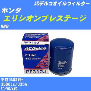 オイルフィルター ホンダ エリシオンプレステージ RR6 平成19年1月- J35A ACデルコ PF312J 【H10ZKN】｜fpj-navi