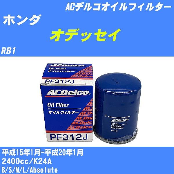 オイルフィルター ホンダ オデッセイ RB1 平成15年1月-平成20年1月 K24A ACデルコ ...