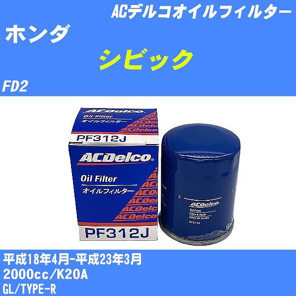 オイルフィルター ホンダ シビック FD2 平成18年4月-平成23年3月 K20A ACデルコ P...