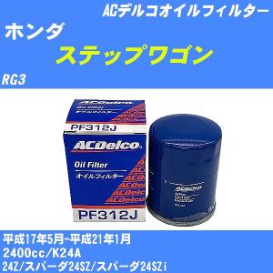 オイルフィルター ホンダ ステップワゴン RG3 平成17年5月-平成21年1月 K24A ACデルコ PF312J 【H10ZKN】｜fpj-navi