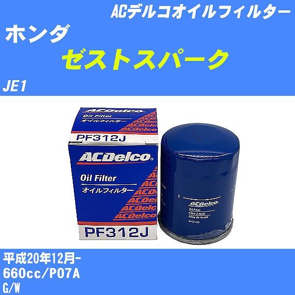 オイルフィルター ホンダ ゼストスパーク JE1 平成20年12月- P07A ACデルコ PF31...