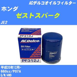 オイルフィルター ホンダ ゼストスパーク JE2 平成20年12月- P07A ACデルコ PF312J 【H10ZKN】｜fpj-navi