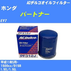 オイルフィルター ホンダ パートナー EY7 平成11年5月- D15B ACデルコ PF312J 【H10ZKN】｜fpj-navi