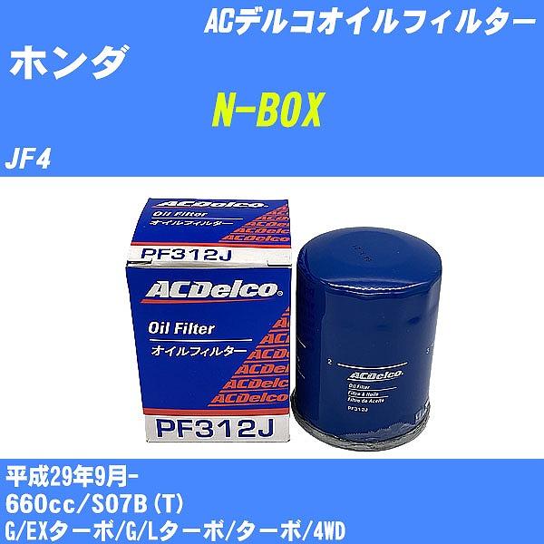 オイルフィルター ホンダ N-BOX JF4 平成29年9月- S07B(T) ACデルコ PF31...