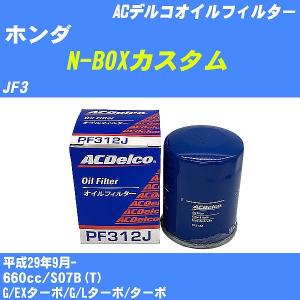 オイルフィルター ホンダ N-BOXカスタム JF3 平成29年9月- S07B(T) ACデルコ PF312J 【H10ZKN】