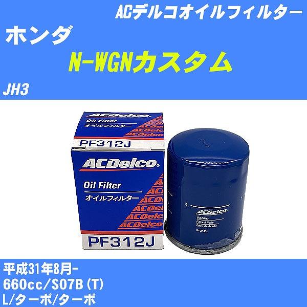 オイルフィルター ホンダ N-WGNカスタム JH3 平成31年8月- S07B(T) ACデルコ ...