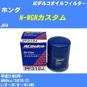 オイルフィルター ホンダ N-WGNカスタム JH4 平成31年8月- S07B(T) ACデルコ PF312J 【H10ZKN】｜fpj-navi