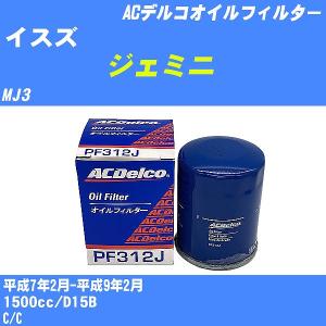 オイルフィルター イスズ ジェミニ MJ3 平成7年2月-平成9年2月 D15B ACデルコ PF312J 【H10ZKN】｜fpj-navi