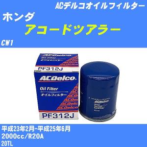 オイルフィルター ホンダ アコードツアラー CW1 平成23年2月-平成25年6月 R20A ACデルコ PF312J 【H10ZKN】｜fpj-navi