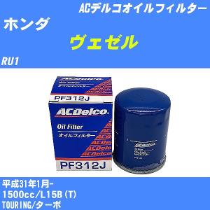 オイルフィルター ホンダ ヴェゼル RU1 平成31年1月- L15B(T) ACデルコ PF312J 【H10ZKN】｜fpj-navi