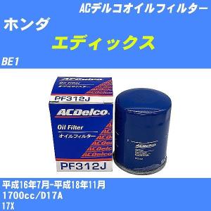 【10点セット】オイルフィルター ホンダ エディックス BE1 平成16年7月-平成18年11月 D17A ACデルコ PF312J 【H04006】｜fpj-navi