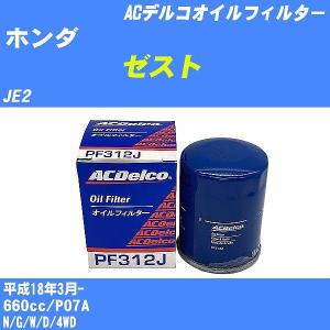 【10点セット】オイルフィルター ホンダ ゼスト JE2 平成18年3月- P07A ACデルコ PF312J 【H04006】｜fpj-navi