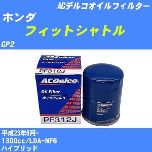 【10点セット】オイルフィルター ホンダ フィットシャトル GP2 平成23年6月- LDA-MF6 ACデルコ PF312J 【H04006】｜fpj-navi