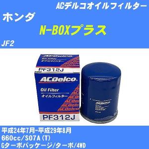 【10点セット】オイルフィルター ホンダ N-BOXプラス JF2 平成24年7月-平成29年8月 S07A(T) ACデルコ PF312J 【H04006】｜fpj-navi