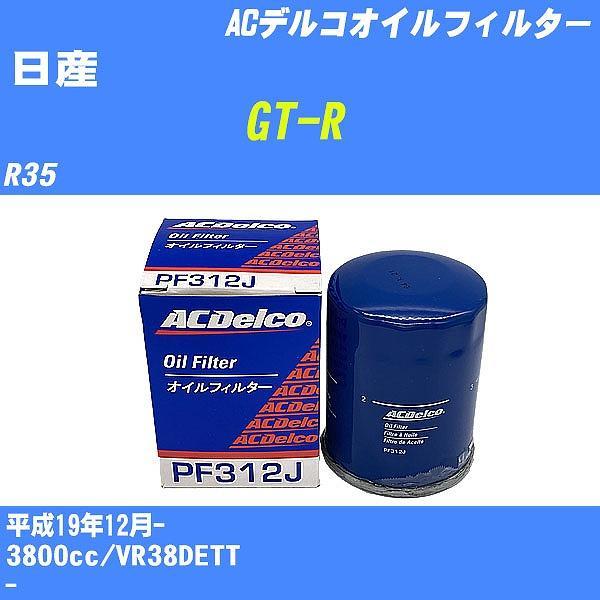 【10点セット】オイルフィルター 日産 GT-R R35 平成19年12月- VR38DETT AC...