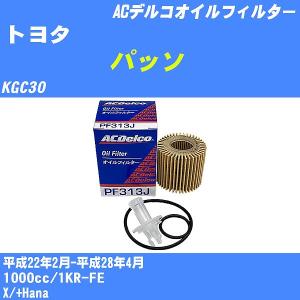 オイルフィルター トヨタ パッソ KGC30 平成22年2月-平成28年4月 1KR-FE ACデルコ PF313J 【H10ZKN】｜fpj-navi