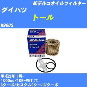 オイルフィルター ダイハツ トール M900S 平成28年11月- 1KR-VET(T) ACデルコ PF313J 【H10ZKN】｜fpj-navi