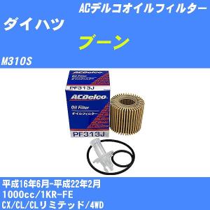 オイルフィルター ダイハツ ブーン M310S 平成16年6月-平成22年2月 1KR-FE ACデルコ PF313J 【H10ZKN】｜fpj-navi